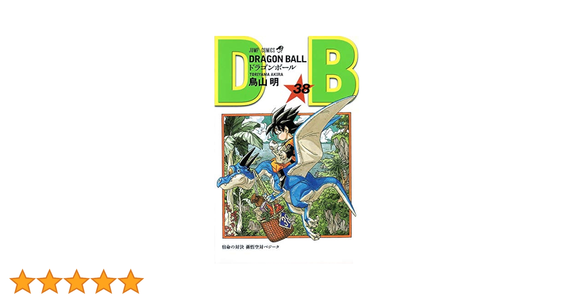 ドラゴンボール 単行本 37冊 ヨドバシ.com - DRAGON BALL 37(ジャンプコミックス) [コミック